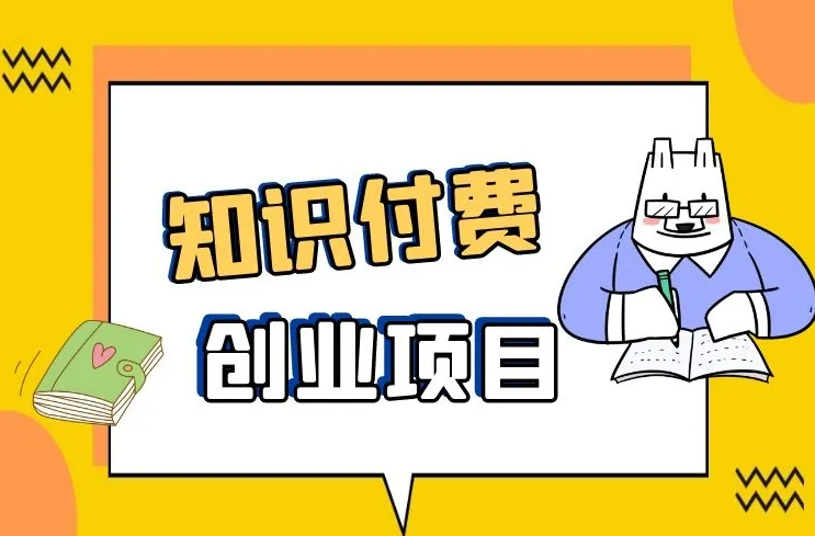 知識(shí)付費(fèi)項(xiàng)目