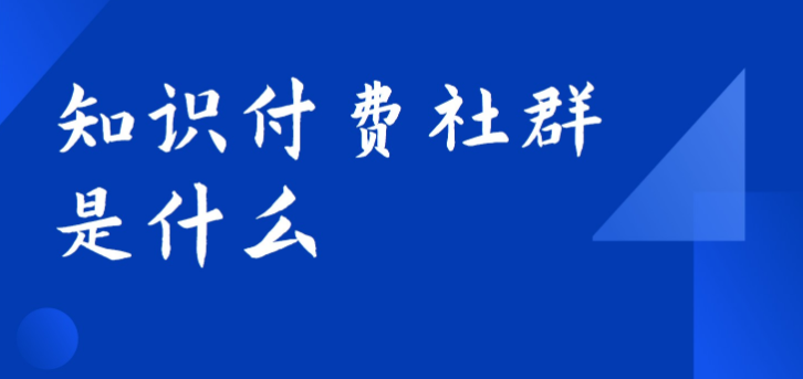 知識(shí)付費(fèi)社群