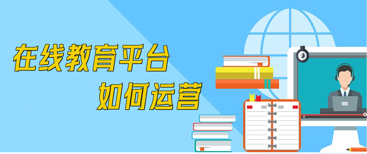 在線教育平臺(tái)如何運(yùn)營(yíng)