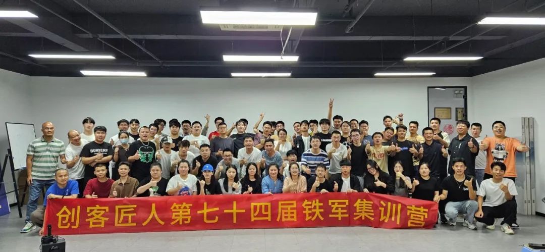 創(chuàng)客匠人第七十四屆鐵軍訓(xùn)練營