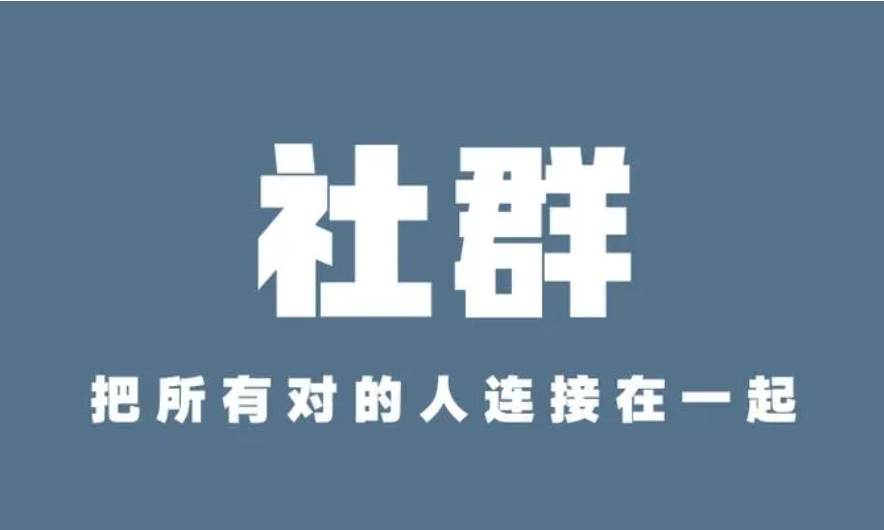 社群運(yùn)營(yíng)