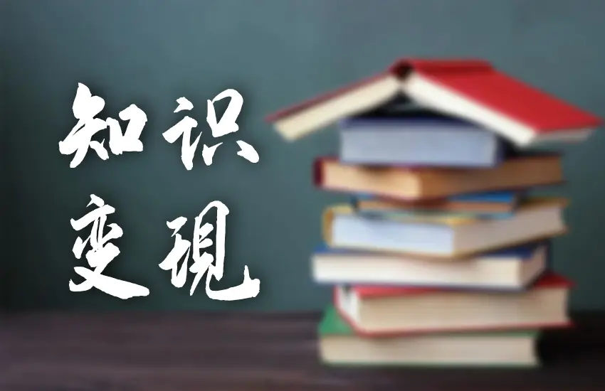 知識變現(xiàn)