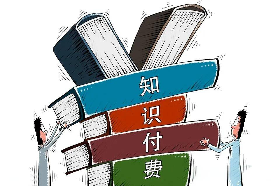 知識(shí)付費(fèi).png