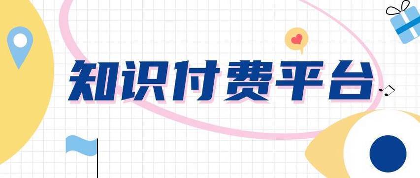 知識付費平臺怎么選.png