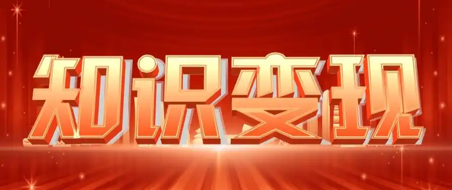 知識(shí)變現(xiàn).png