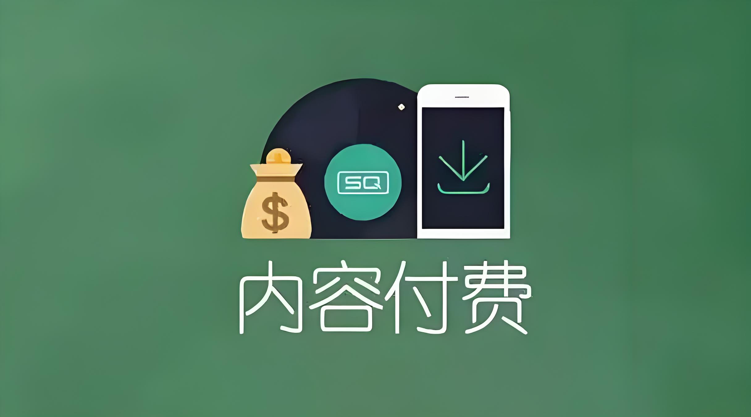 內容付費.jpg