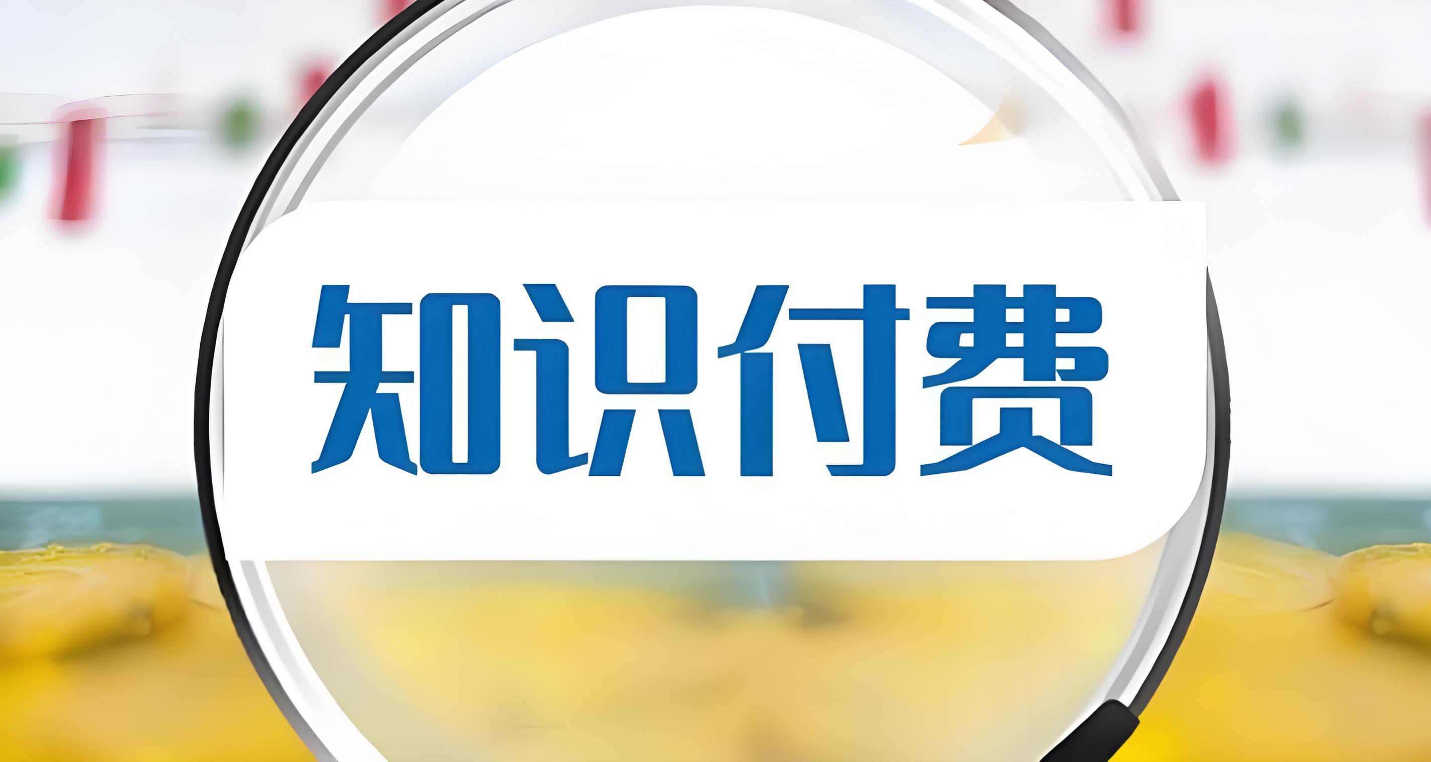 知識(shí)付費(fèi) (4).jpg