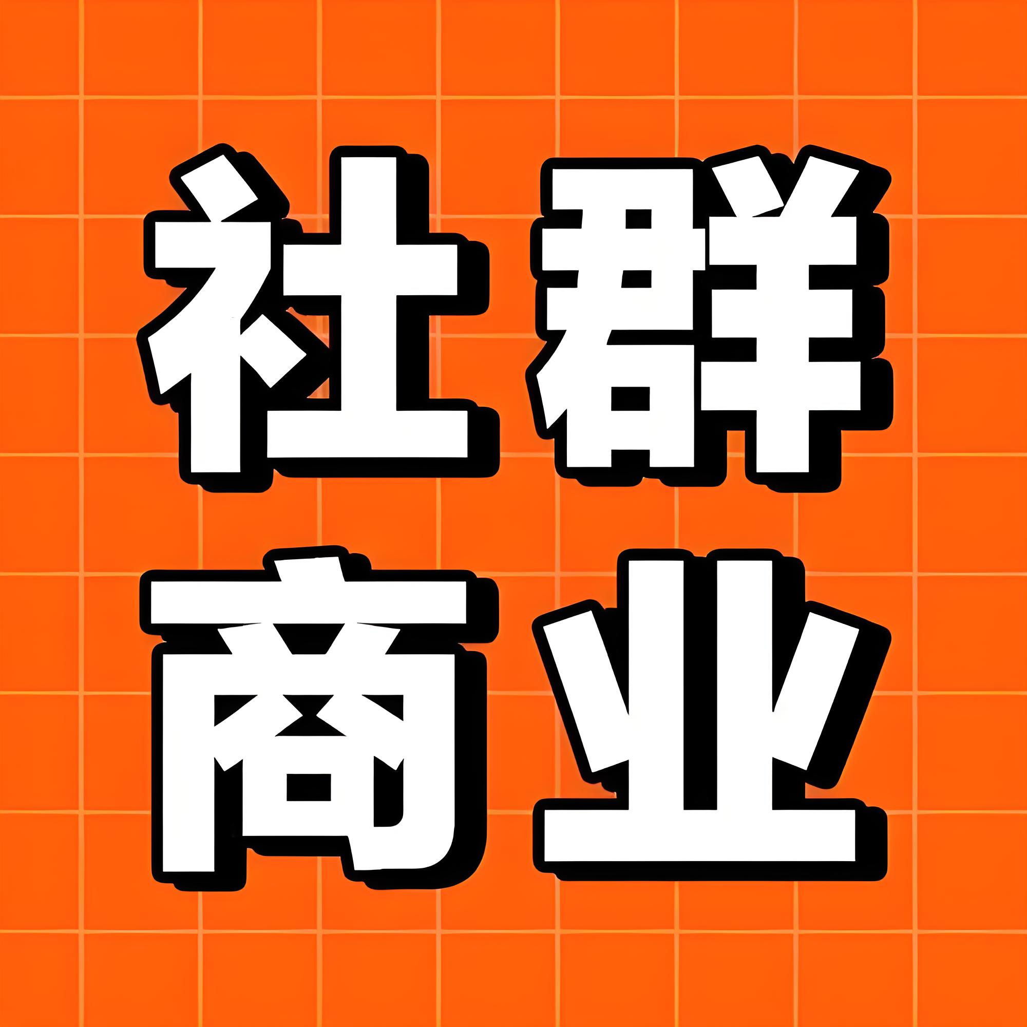 社群商業(yè).jpg