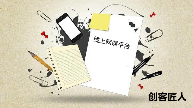 線上網(wǎng)課平臺