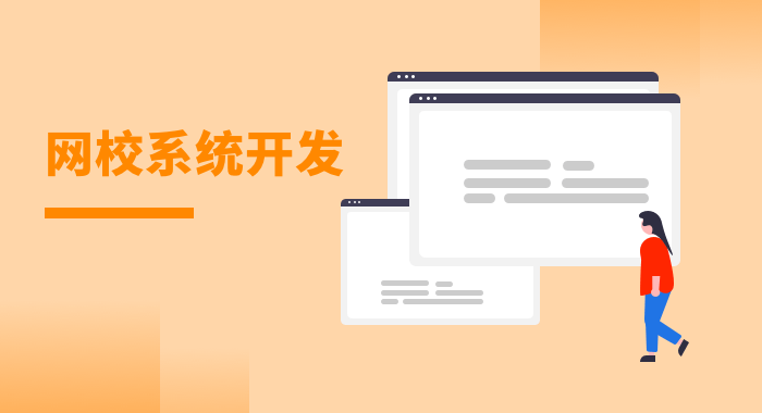 網(wǎng)校系統(tǒng)開發(fā)