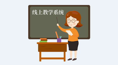 線上教學(xué)系統(tǒng)搭建