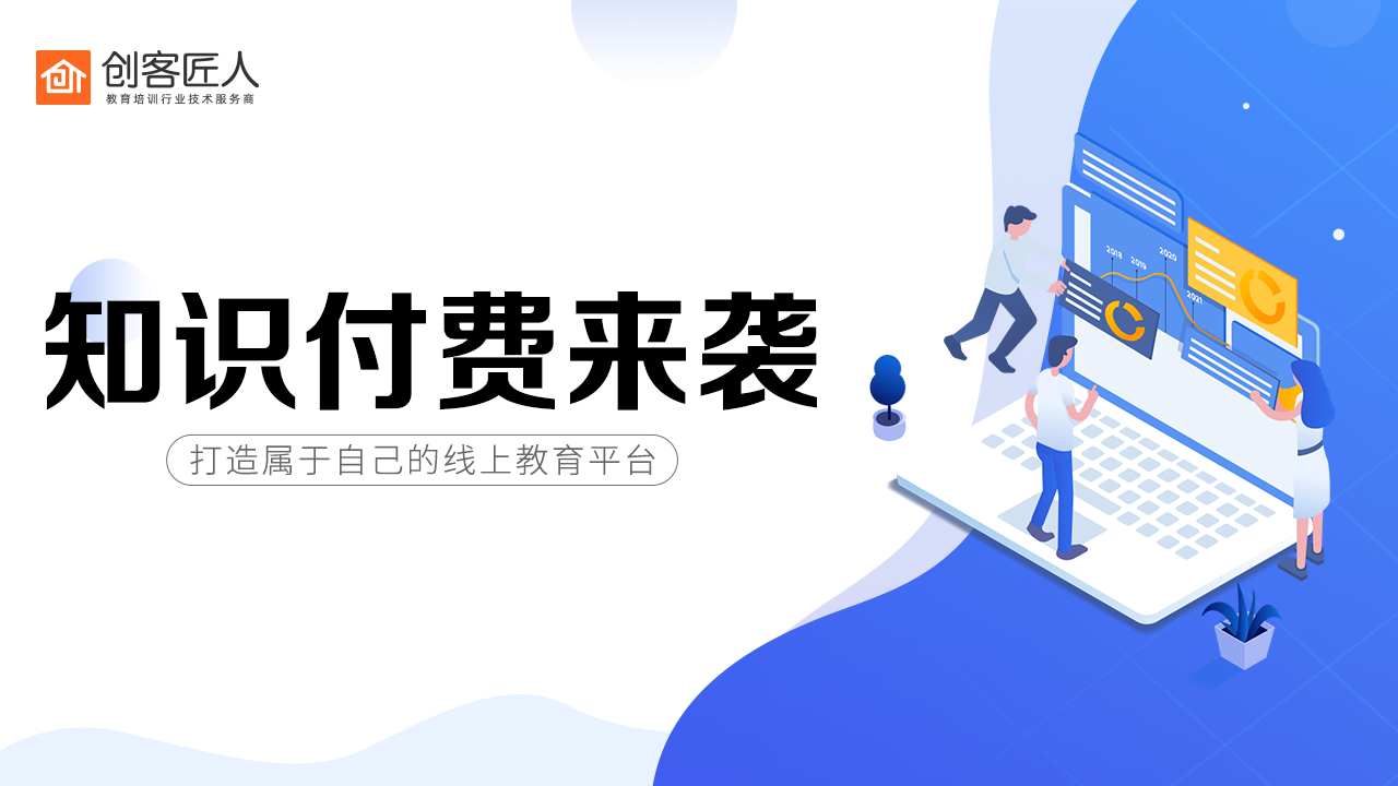 知識(shí)付費(fèi)平臺(tái)